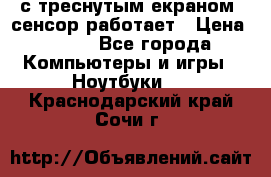 Iphone 6S  с треснутым екраном, сенсор работает › Цена ­ 950 - Все города Компьютеры и игры » Ноутбуки   . Краснодарский край,Сочи г.